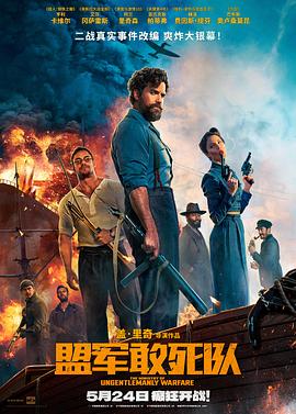 盟军敢死队[电影解说]封面图