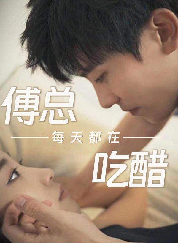 傅总每天都在吃醋封面图