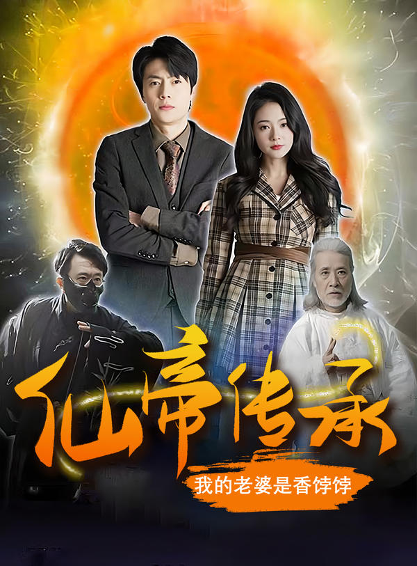 仙帝传承，我的老婆是香饽饽封面图