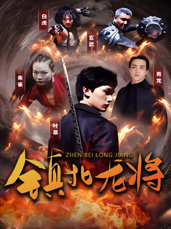 镇北龙将封面图