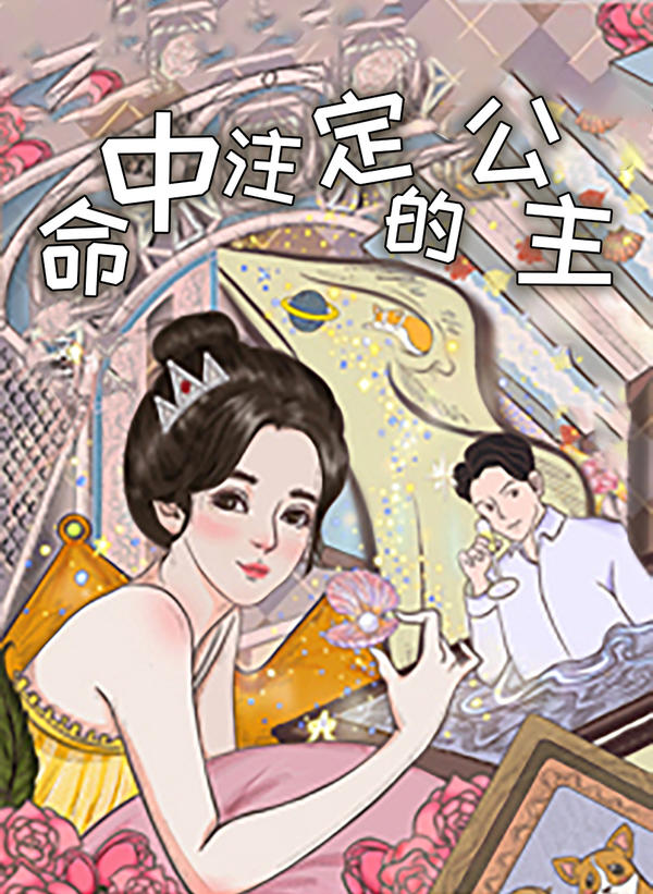 命中注定的公主封面图