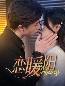 恋暖阳封面图