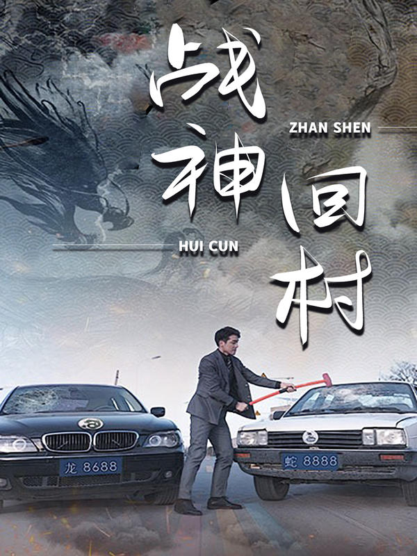 战神回村封面图