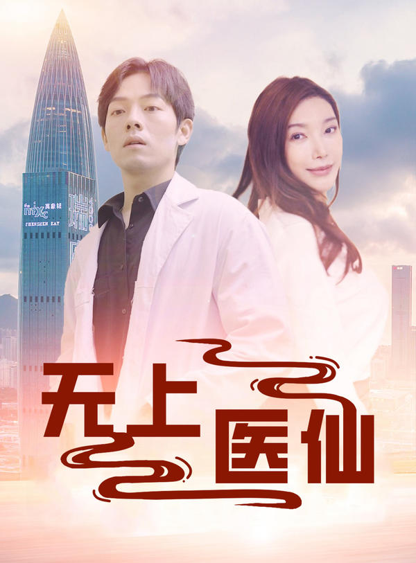 无上医仙封面图