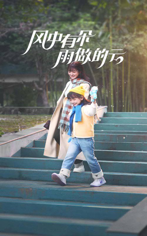 风中有朵雨做的云2025封面图