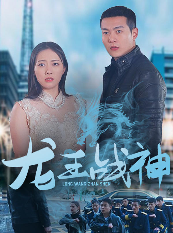 龙王战神封面图