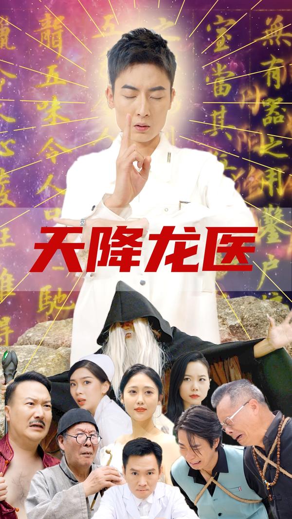 天降龙医封面图