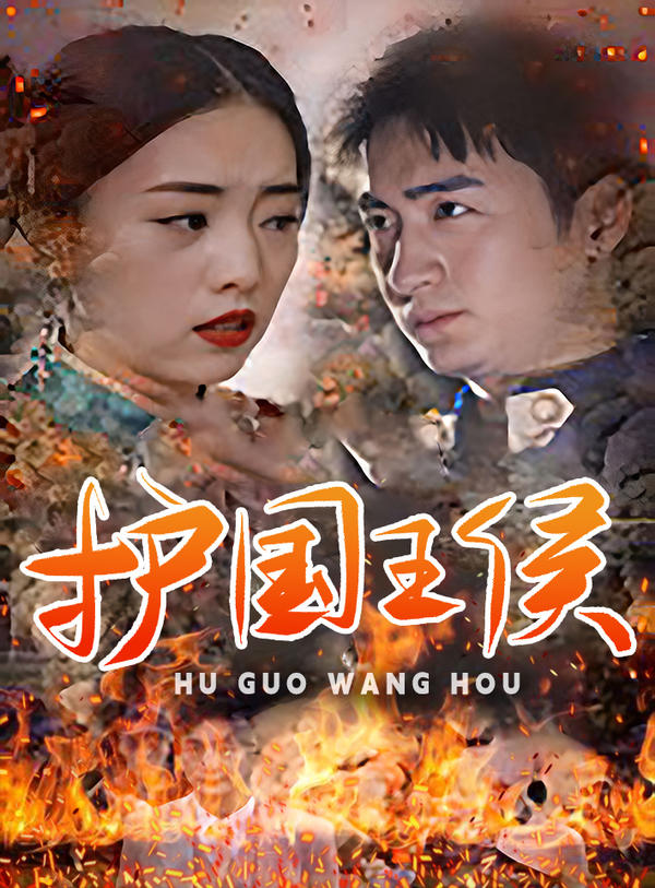 护国王侯封面图