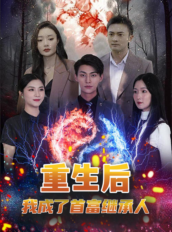 重生后，我成了首富继承人封面图