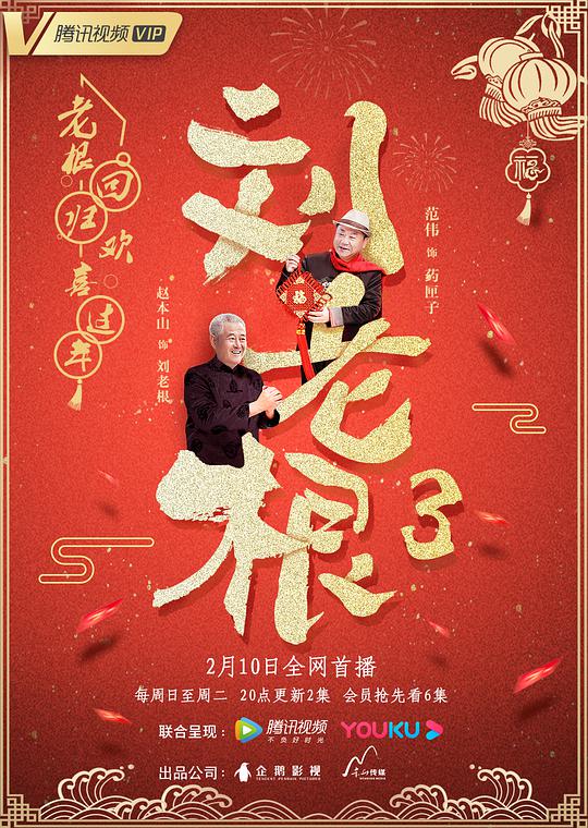 刘老根3封面图