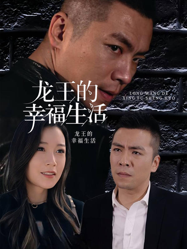 龙王的幸福生活封面图