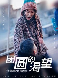 团圆的渴望封面图