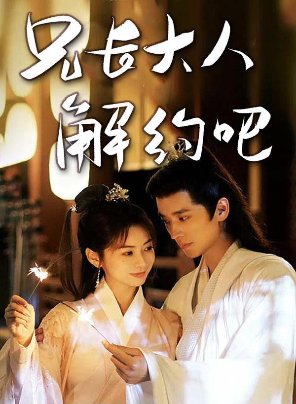 兄长大人，解约吧封面图