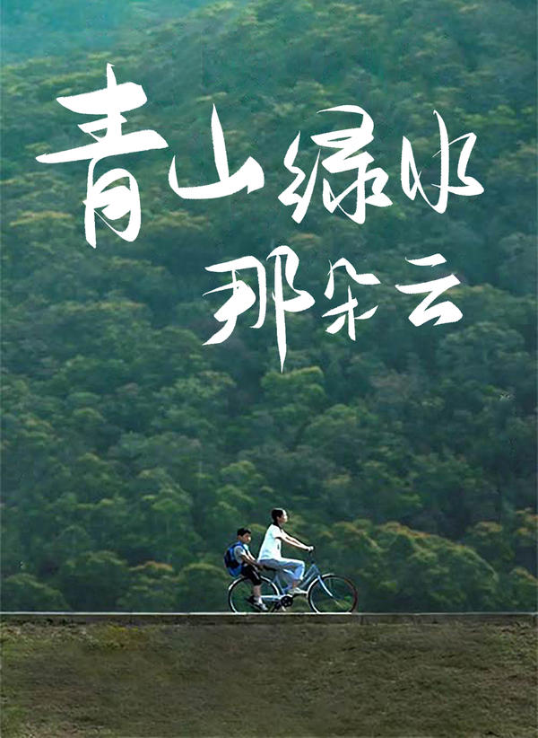 青山绿水那朵云封面图