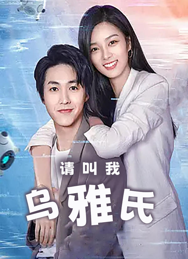 请叫我乌雅氏封面图