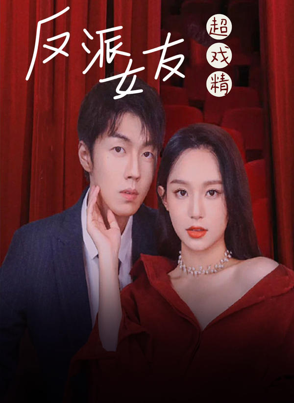 反派女友超戏精封面图