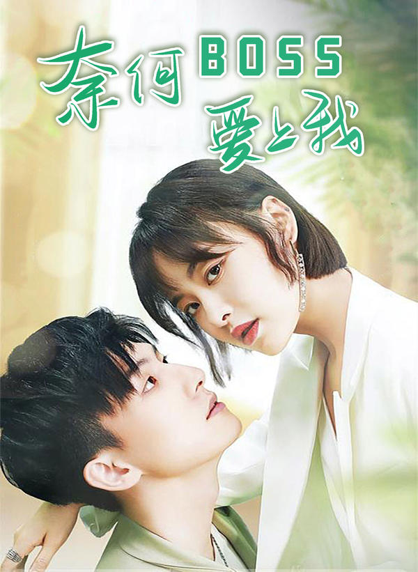 奈何BOSS爱上我封面图