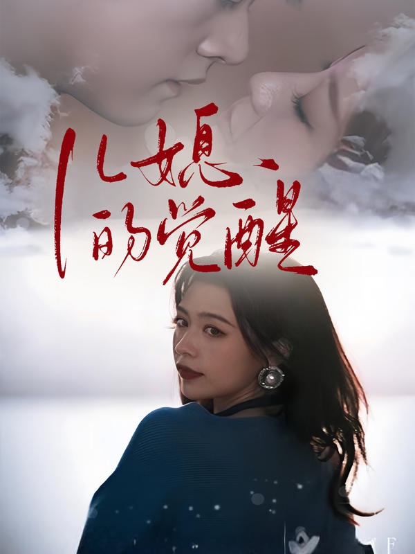 儿媳的觉醒封面图