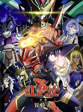 红战士转职冒险者封面图