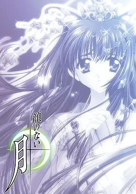 无颜之月封面图