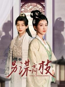 另谋高枝封面图