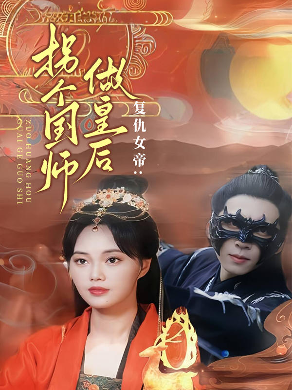 复仇女帝:拐个国师做皇后封面图