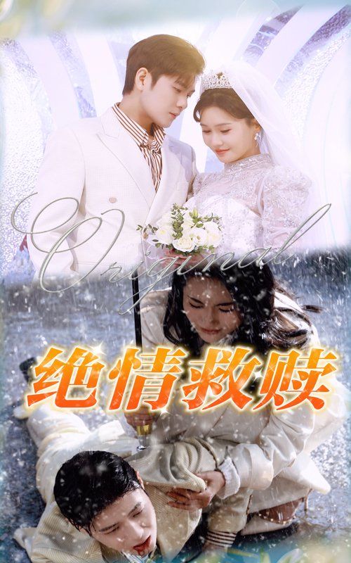 绝情救赎封面图