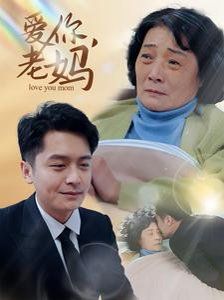 爱你老妈封面图