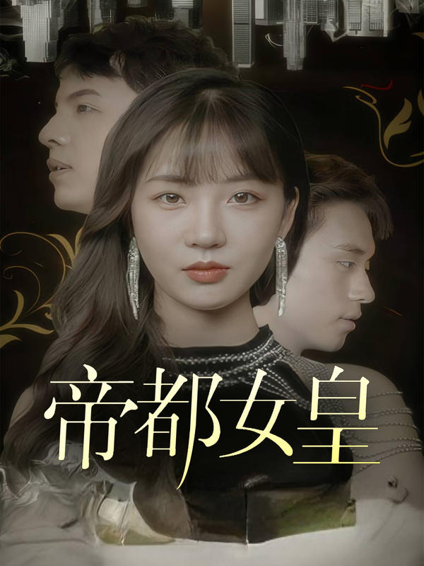 帝都女皇封面图