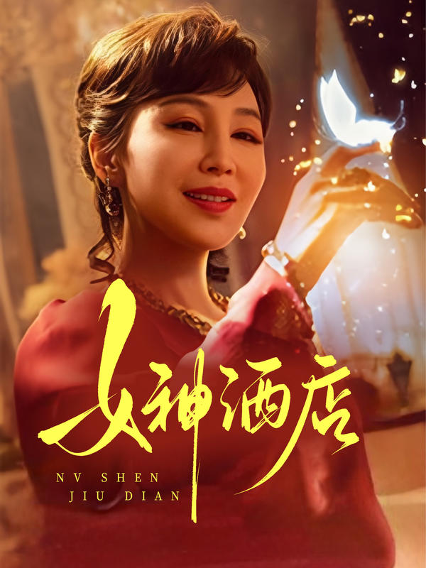 女神酒店封面图