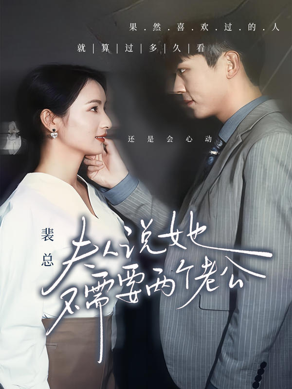 裴总，夫人说她不需要两个老公封面图