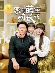 家有萌宝初长成封面图