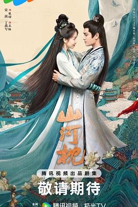 山河枕[预告片]封面图