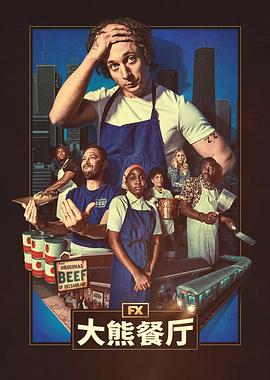 熊家餐馆 第四季[预告片]封面图
