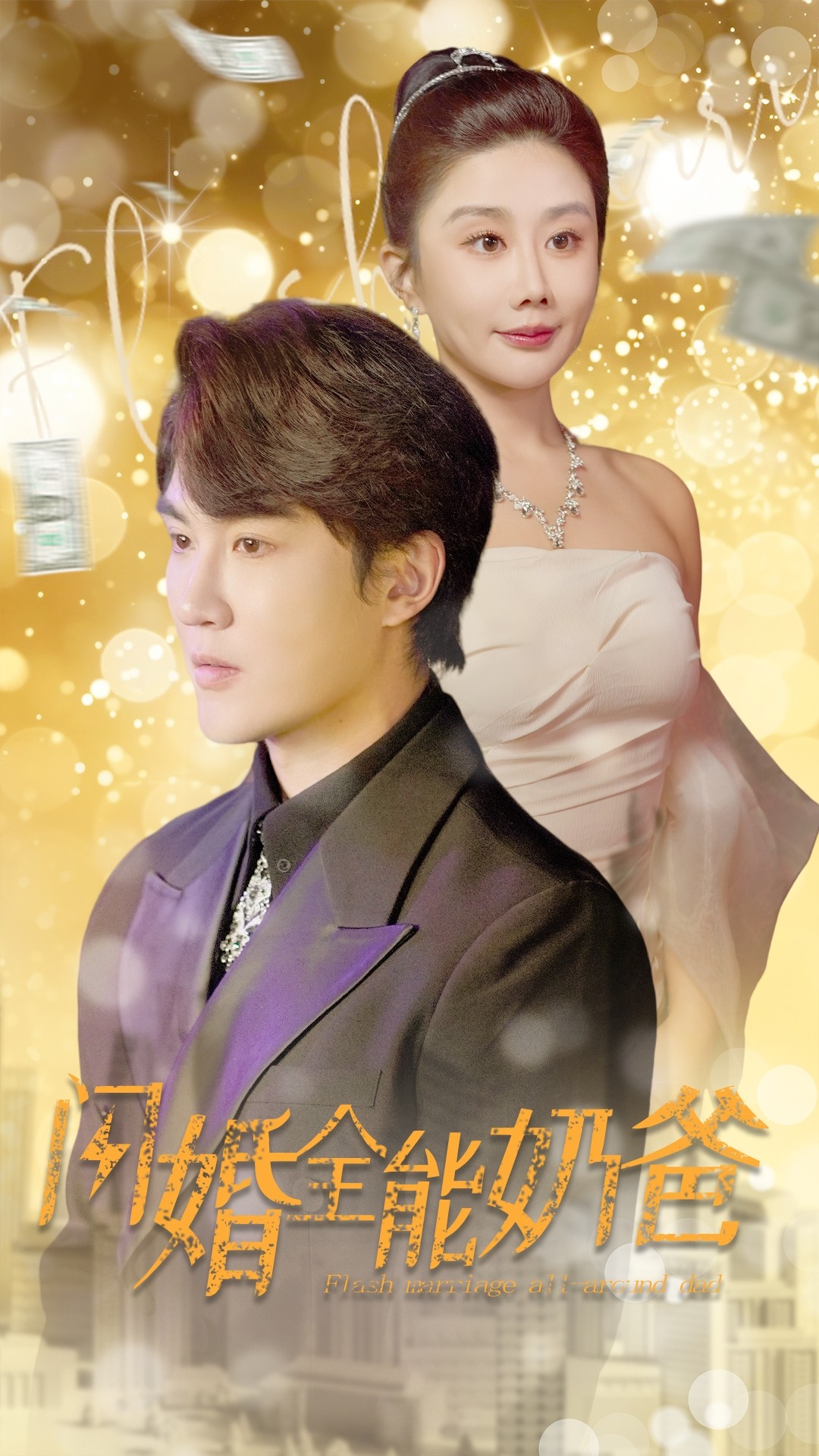 闪婚全能奶爸封面图