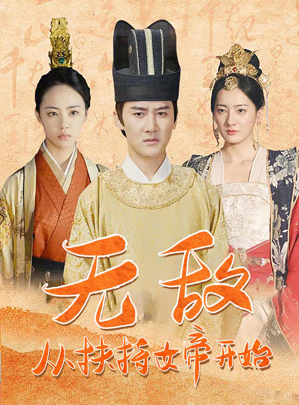 无敌！从扶持女帝开始封面图