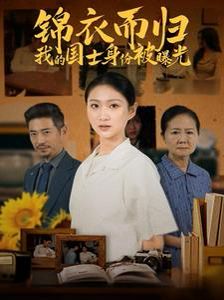 锦衣而归我的国士身份被曝光封面图