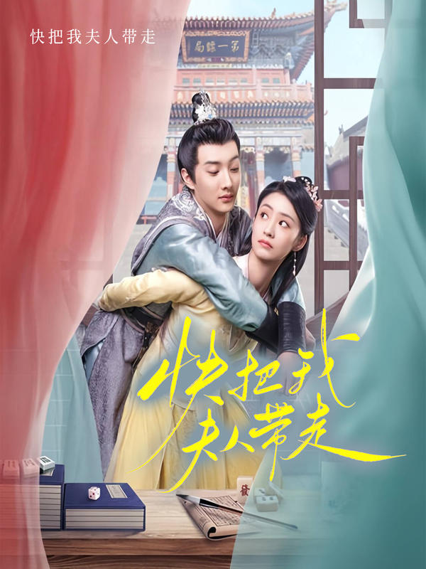 快把我夫人带走封面图