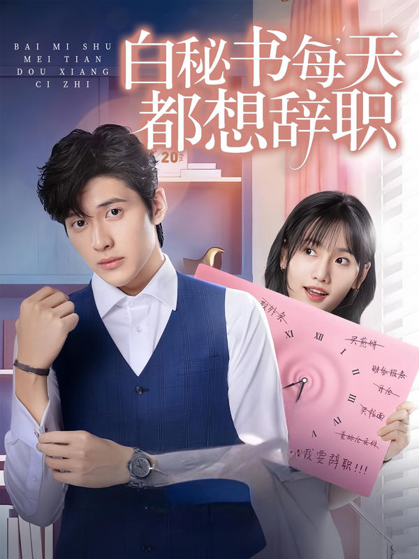 白秘书每天都想辞职封面图