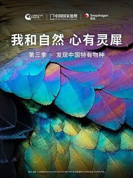 《我和自然 心有灵犀》第三季 - 发现中国特有物种封面图