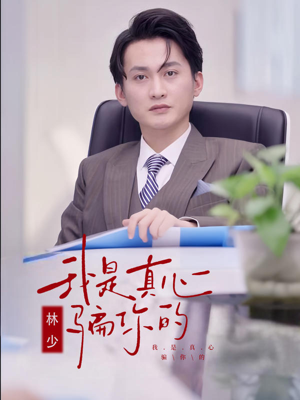 林少，我是真心骗你的封面图