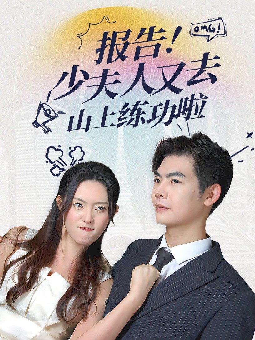 报告少夫人又去山上练功啦封面图