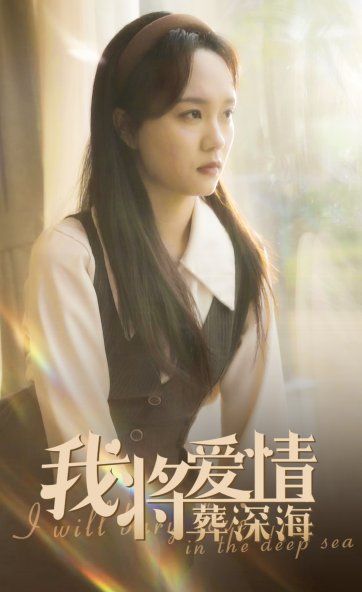 我将爱情葬深海封面图