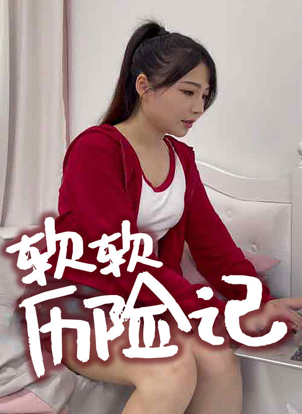 软软历险记封面图