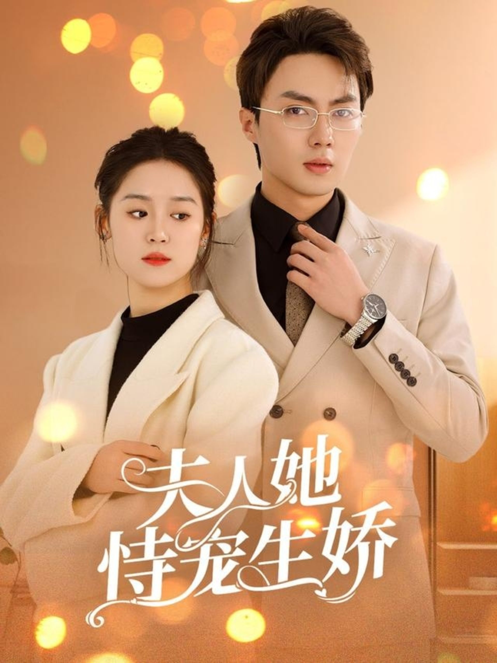 夫人她恃宠生娇封面图