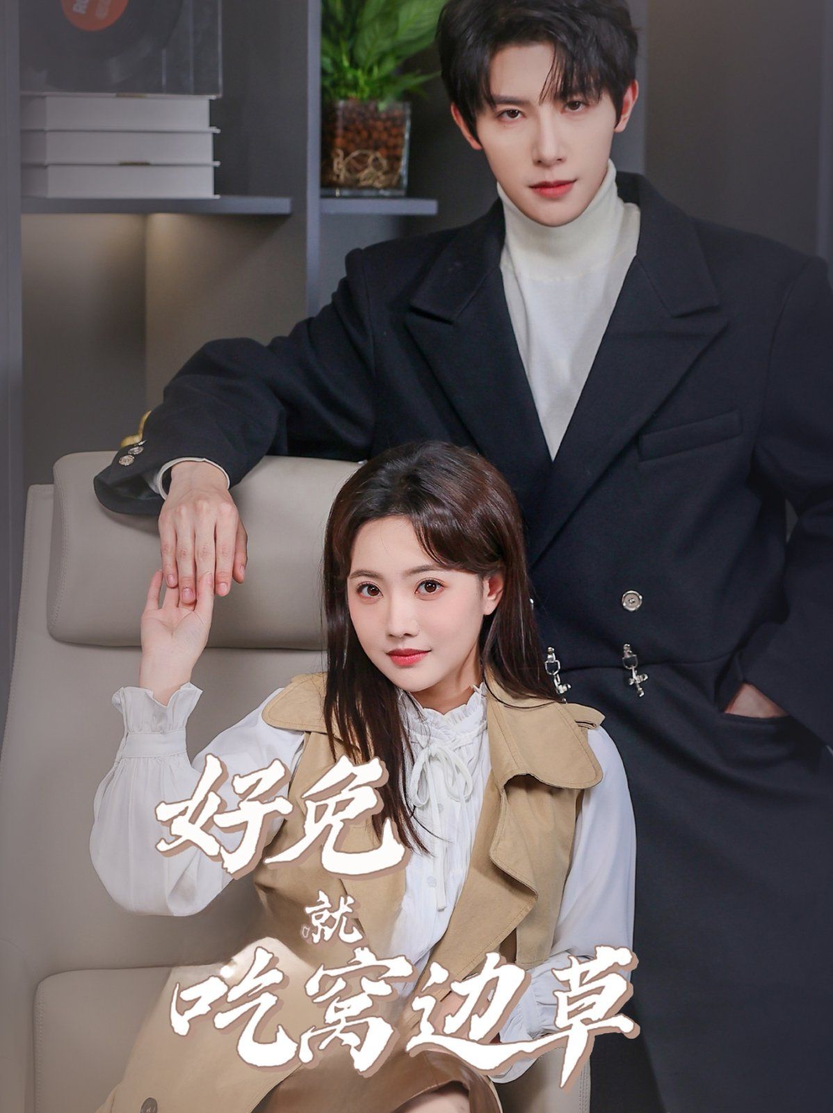 好兔就吃窝边草封面图