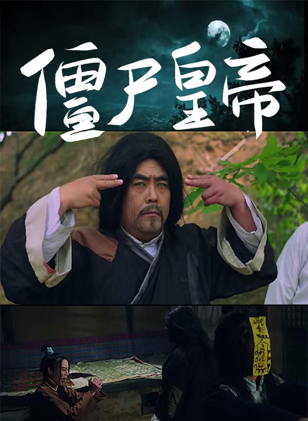 僵尸皇帝封面图