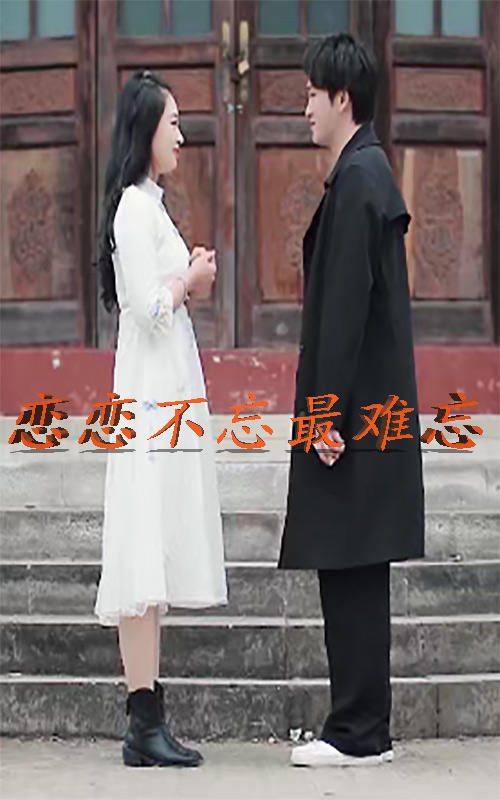 恋恋不忘最难忘封面图