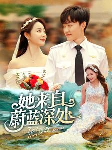 她来自蔚蓝深处封面图