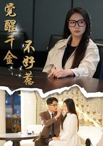 觉醒千金不好惹封面图